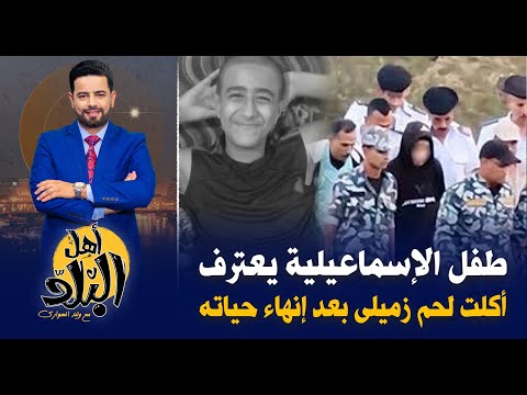 طفل الإسماعيلية يعترف أكلت من لحم زميلى بعد إنهاء حياته وحادث جديد في المنوفية وأخر فى الشيخ زايد