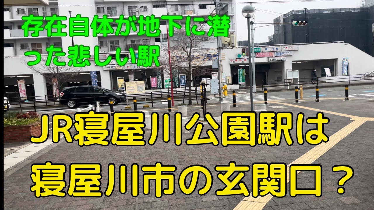 全く存在感のない駅　寝屋川公園駅　駅前のプラザだけが輝きを放つ