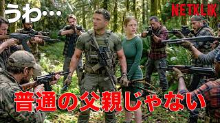 Netflix史上最高の復讐劇――正体を隠していた伝説の元特殊部隊員の娘に手を出した数百人の傭兵たちの悲惨な末路