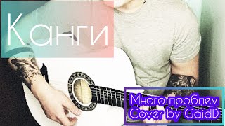 Канги - Много проблем(cover by GaidD)