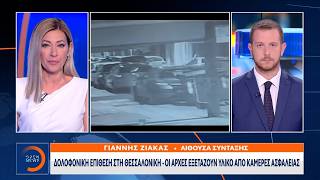 Δολοφονική επίθεση στη Θεσσαλονίκη: Οι Αρχές εξετάζουν υλικό από κάμερες ασφαλείας