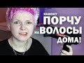 ИСПОРТИЛИ ВОЛОСЫ В САЛОНЕ | РЕШИЛА ПОКРАСИТЬ ИХ САМА!