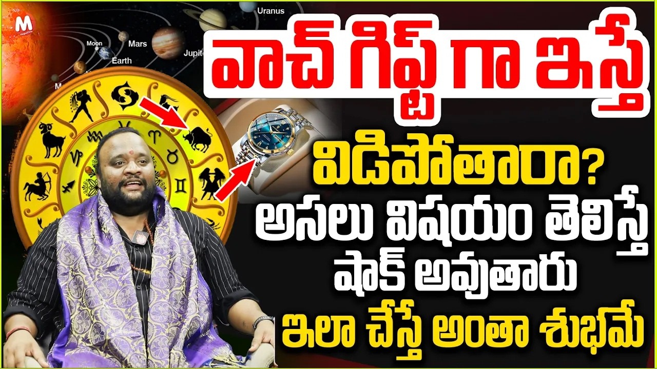 Bhargav Devana : వాచ్ గిఫ్ట్ గా ఇస్తే బంధం విడిపోతారా #magnatvdevotional