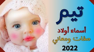 اسم  تيم  أسماء اولاد صفات ومعاني حامل اسم تيم  💕🌹 2022