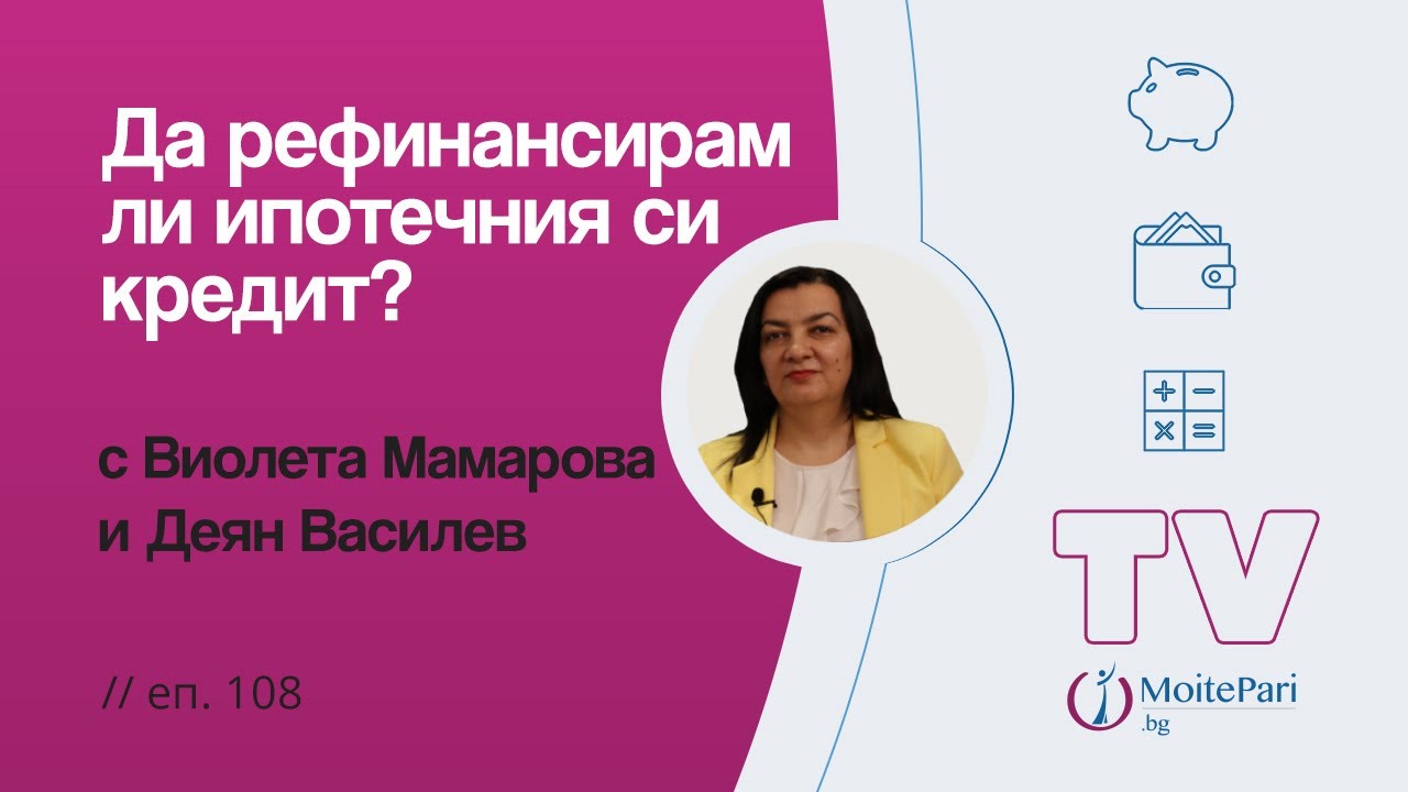 Да рефинансирам ли ипотечния си кредит?| Епизод 108
