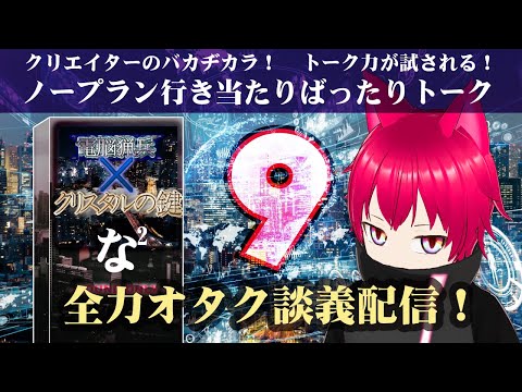 中村尚裕さんとオタトーーク！Vol.9【2023/10/02】【Showroom & youtube同時配信】