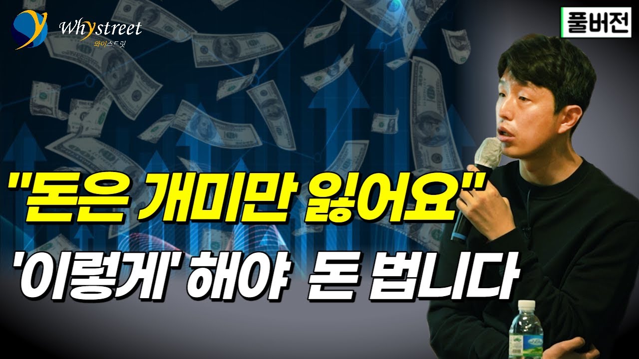 돈 잃지 않고 마음 편하게 오래도록 잘 투자하면서 사는 방법 / 김현준 더퍼블릭자산운용 대표 [풀버전] - YouTube
