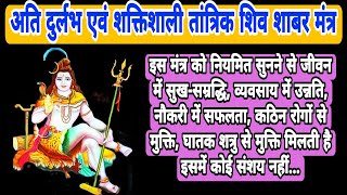 Very Rare and Powerful Tantric Shiva Shabar Mantra |