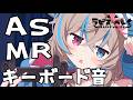 【ASMR】キーボードの音で安眠Trigger💗 バイノーラル・立体音響💖Relax Your Ears【asmr 】soothing sleep voice【ラビス・べレイ】