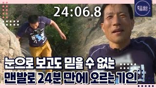 [FULL영상] 도봉산 정상 맨발로 24분 만에 도착 해버린 기인(!)의 정체는 기업 임원? MBN 170630 방송