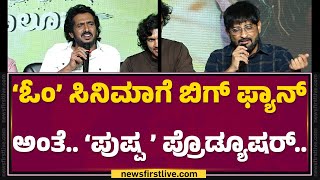 Y Ravi Shankar Upendraಗ ಪಷಪ ನರಮಪಕನ ಸನಮ.. ಪಕಕ.. Andhra King Taluka Filmyfirst