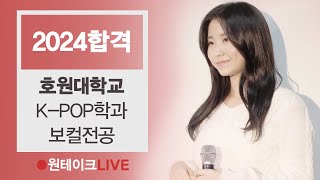 2024 호원대 K POP학과 보컬전공 수시 최종합격  GLASSY - 조유리(김민주) 🔴원테이크LIVE🔴