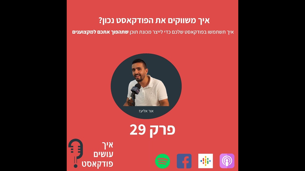 איך משתמשים בפודקאסט על מנת לייצר מכונת תוכן שתייצר לכם נוכחות מדהימה? | פרק 29