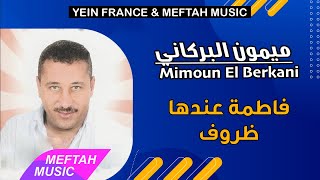 Mimoun El Berkani - Fatima 3endha Dorouf | ميمون البركاني - فاطمة عندها ظروف