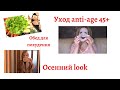 МОЙ НОВЫЙ УХОД LifeWell anti-age 45+! ОСЕННИЙ LOOK! ИДЕАЛЬНЫЙ ОБЕД для ПОХУДЕНИЯ!