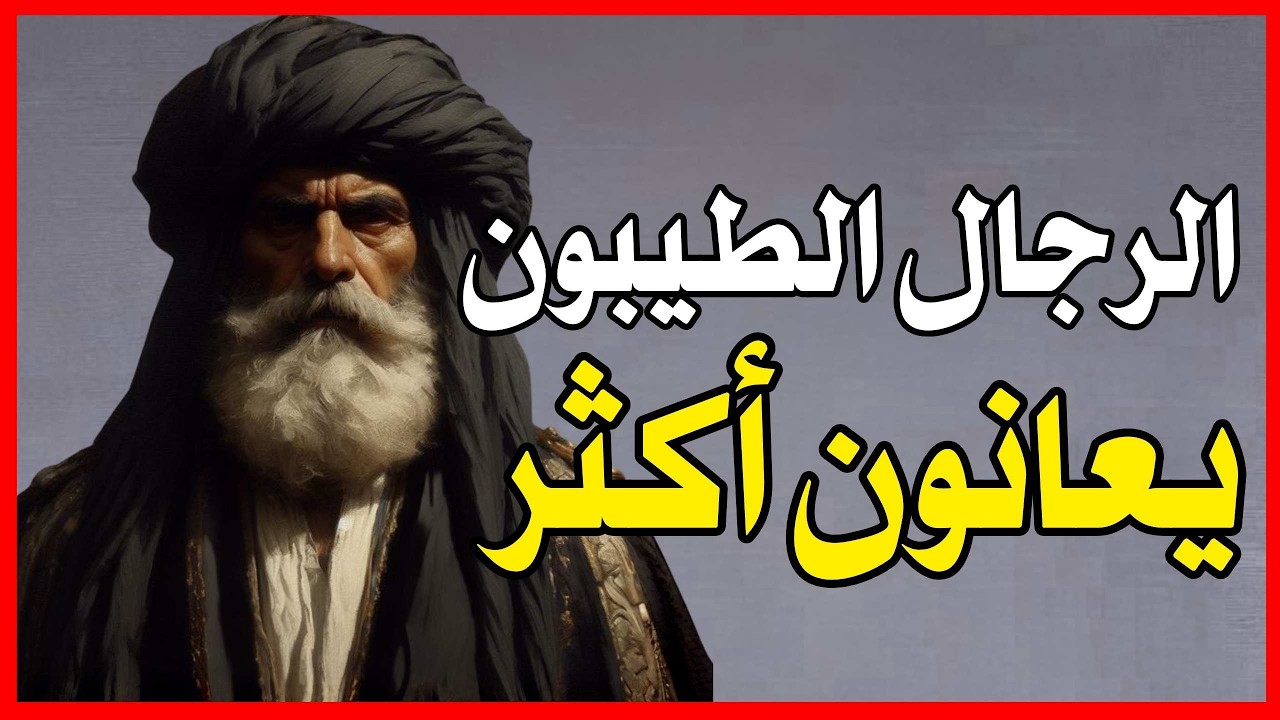 الرجال الطيبون يعانون أكثر من الآخرين | حِكمة العقول العظيمة