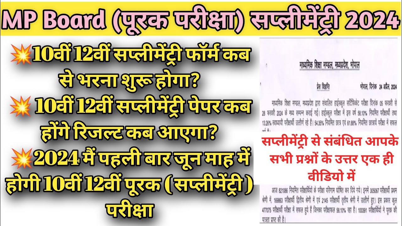 Mp Board 10th 12th Supplementary Exam 2024 Mp Board supplementary exam form 2024 Mpboard