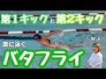 【バタフライ】第1、第２キックをマスターして楽に泳ごう！