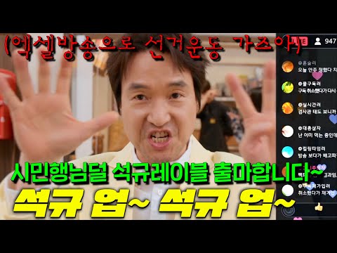 와.. 한석규가 엑셀방송을 뛴다고..?! 갑질 의원 참교육하러 선거에 출마해버린 사장님의 참신한 인방활용 선거운동 방법ㄷㄷ [신사장 프로젝트] 5-6 