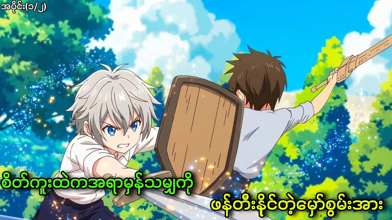 စိတ်ကူးထဲကအရာမှန်သမျှကိုဖန်တီးနိုင်တဲ့မှော်စွမ်းအား || အပိုင်း(၁/၂)