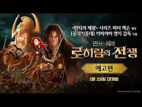 반지의 제왕: 로히림의 전쟁 예고편