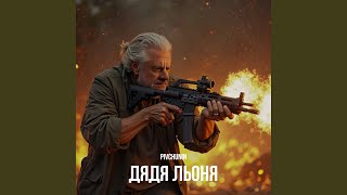 Дядя Льоня - Pivchunin