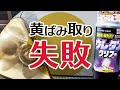 【素人】ヘッドライトの黄ばみ取り！磨き＆ウレタンクリア塗装の失敗と復旧