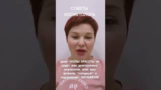 Советы косметолога. #fitline #здоровье #витамины #косметология #бьюти
