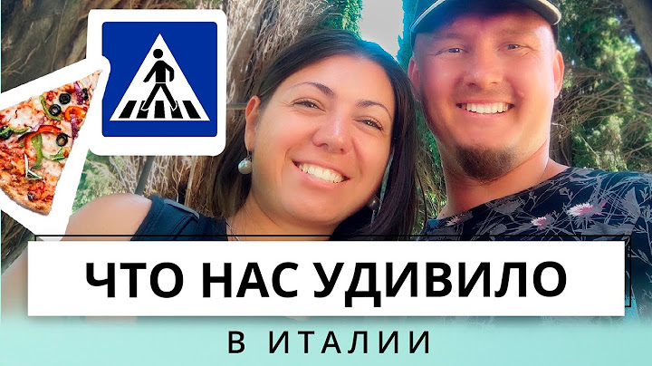 Ужас❗️ Что нас удивило в Италии 💵/ ИТАЛИЯ / Беспредел на дорогах в Италии