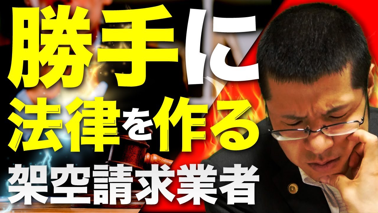 【意味不明】この架空請求業者は法律をつくれるようです。