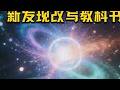 中国科学家发现“不可能存在”的粒子，8倍标准偏差改写物理史 山东大学李海峰教授团队参与的ATLAS实验发现了顶夸克-反顶夸克束缚态（即“顶夸克偶素”），以8倍标准偏差的显著性确认其存在，该发现将...