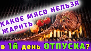 Какое мясо нельзя жарить в 1-й день отпуска? Как не обгореть на море? Полезные советы! Какое мясо нельзя жарить в 1-й день отпуска? Как не обгореть на море? Полезные советы!