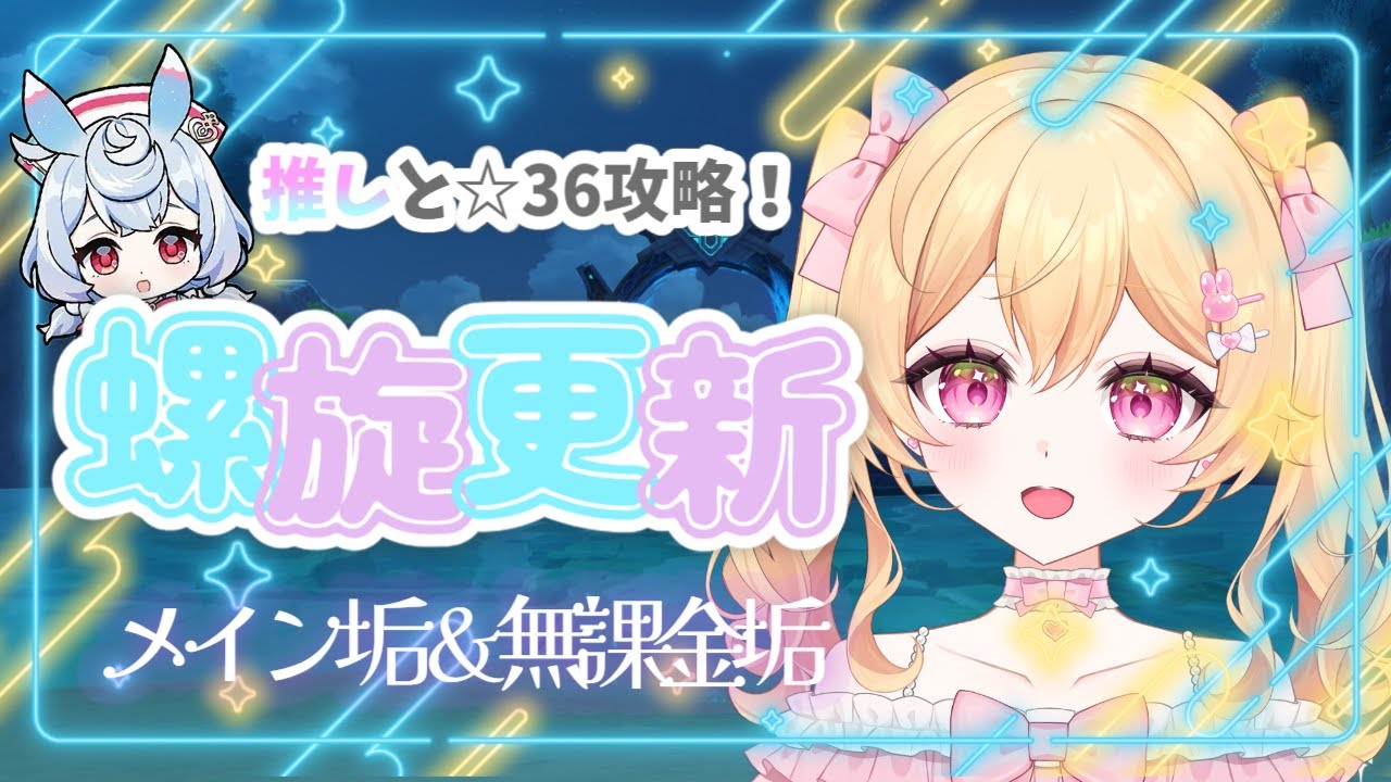 【原神】8月螺旋初見攻略してゆくぞ🎐!課金垢と無課金垢で攻略! #初見さん歓迎【GenshinImpact】【#新人vtuber】