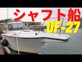 【シャフト船 UF-27】ザ・パワー！船の四駆だ！