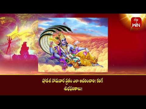 షోడశ సోమవార వ్రతం ఎలా ఆచరించాలి? కలిగే శుభఫలితాలు? | Srirastu | ETV Life Spiritual