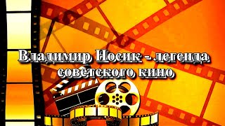 Владимир Носик - легенда советского кино (автор видео Евгений Давыдов) HD