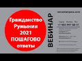 Гражданство Румынии 2021. Инсайты и откровения. Запись вебинара.