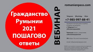 Гражданство Румынии 2021. Инсайты и откровения. Запись вебинара.