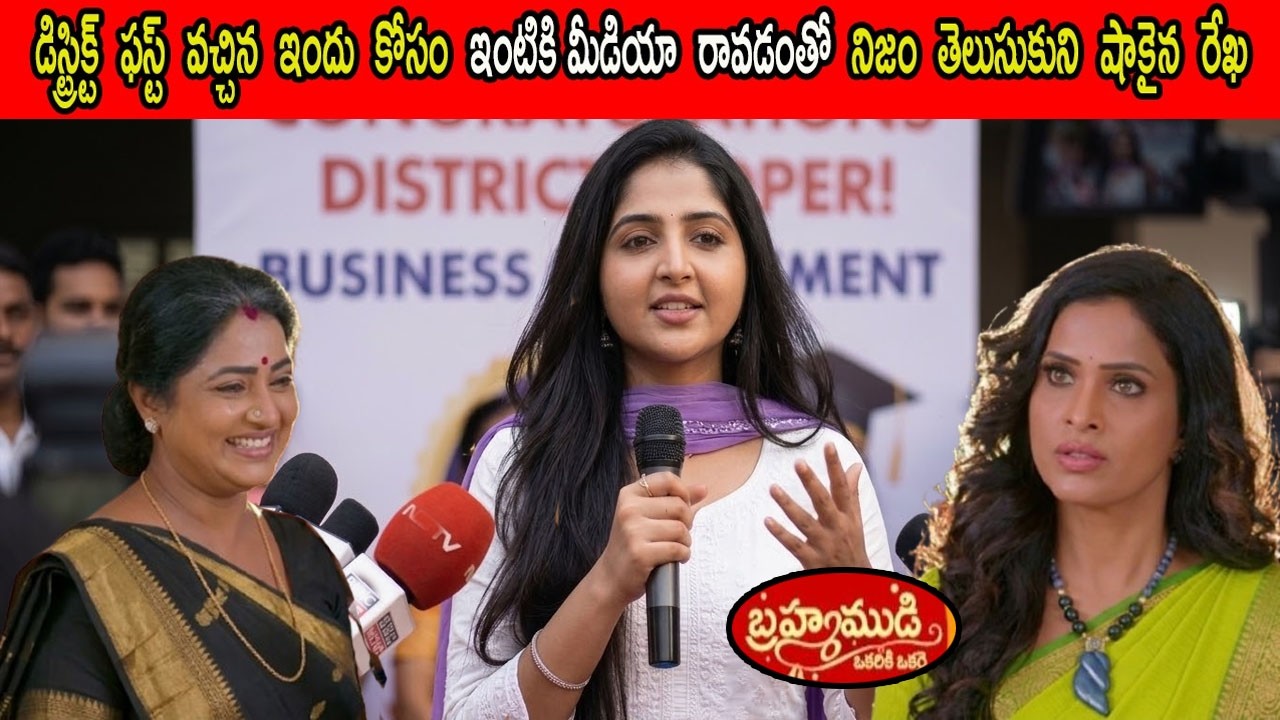 Bramhamudi serial promo\మీడియా ఇంటికి రావడంతో నిజం తెలుసుకుని షాకైన రేఖ
