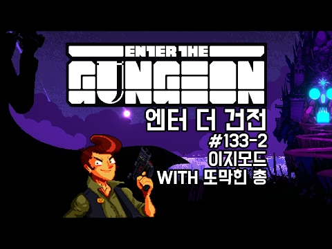 [170131] #133-2 이지모드 WITH 또막힌 총 (파일럿) [엔터 더 건전 Enter The Gungeon] - [170131] #133-2 이지모드 WITH 또막힌 총 (파일럿) [엔터 더 건전 Enter The Gungeon]