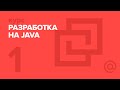 1. JAVA. Знакомство с платформой Java | Технострим