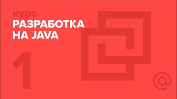 1. JAVA. Знакомство с платформой Java