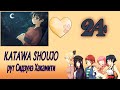 Katawa Shoujo (рут Сидзунэ Хакамити) #24 Я не отступлю