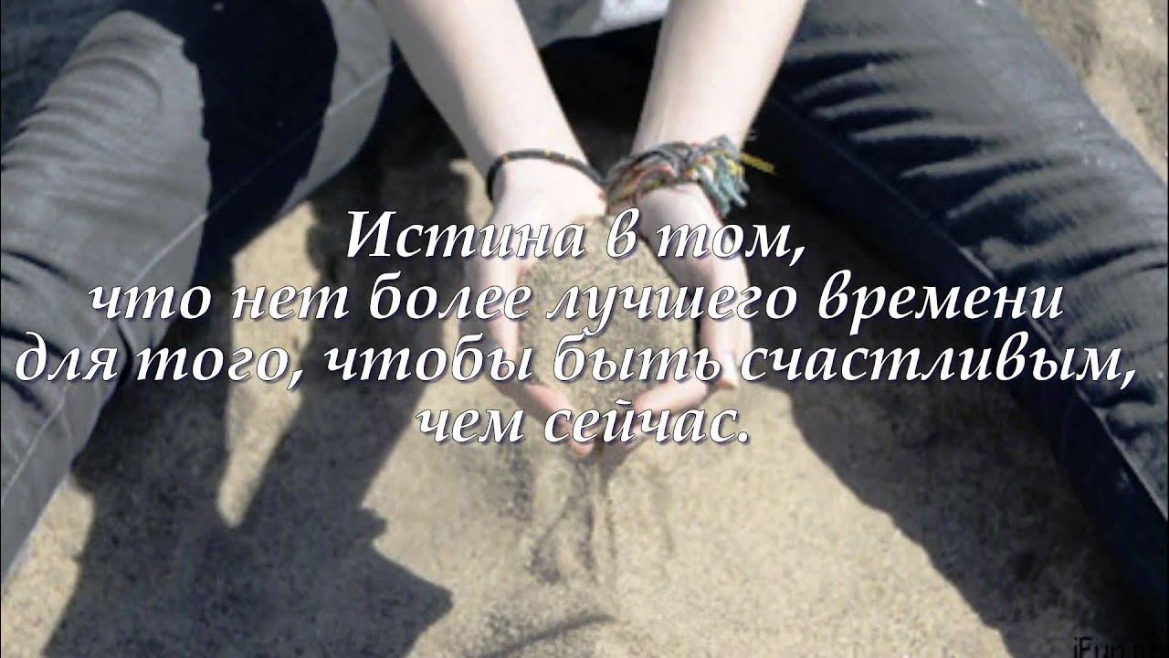 Счастье - это путь, а не пункт назначения.... - YouTube