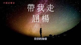 屈楊 - 帶我走（2019中國好聲音）第11期 | 高音質 / 動態歌詞版