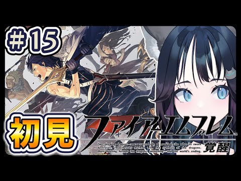 【初見ハード】世界を平和にする配信 #15|ファイアーエムブレム 覚醒 / FIRE EMBLEM Awakening