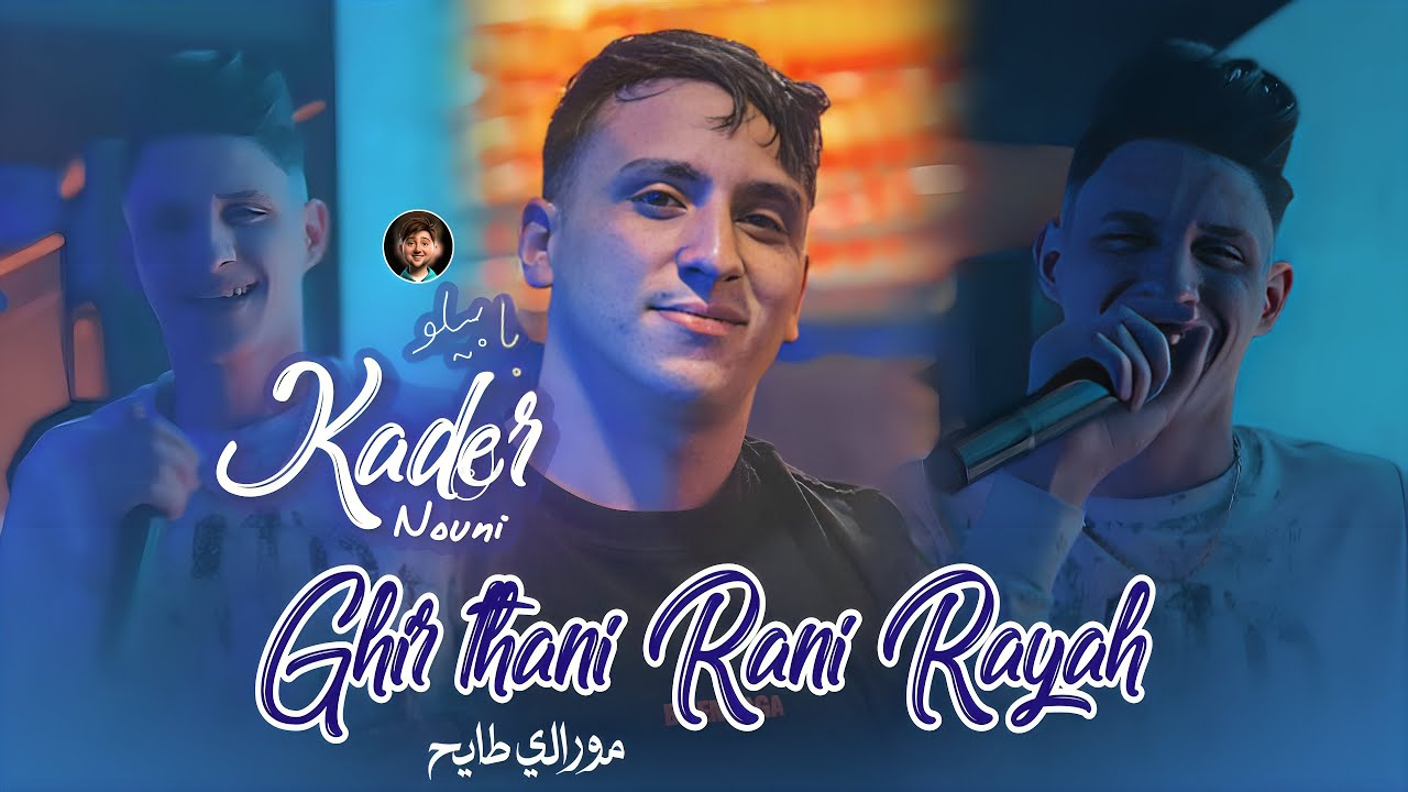 Cheb Kader Babylone 2026 [ Ghir Thani Rani Rayah _ مورالي طايح ] Ft Nouni Live Saint Germain
