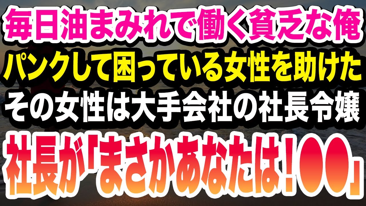 【22万人が感動した話】俺は貧乏でさえない自動車修理工。ある日知り合った女性と付き合うようになるが、まさかその女性は、初対面ではなかった！？結婚を反対された二人の運命は…