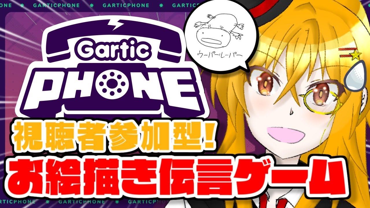 Gartic Phone 視聴者参加型全力お絵描き伝言ゲーム 怪盗ムーン Youtube
