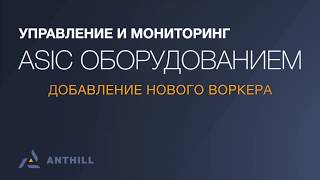 Anthill - Добавление воркера